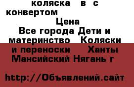 коляска  3в1 с конвертом Reindeer “Leather Collection“ › Цена ­ 49 950 - Все города Дети и материнство » Коляски и переноски   . Ханты-Мансийский,Нягань г.